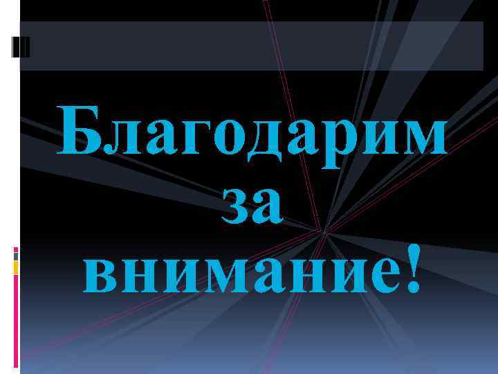 Благодарим за внимание! 