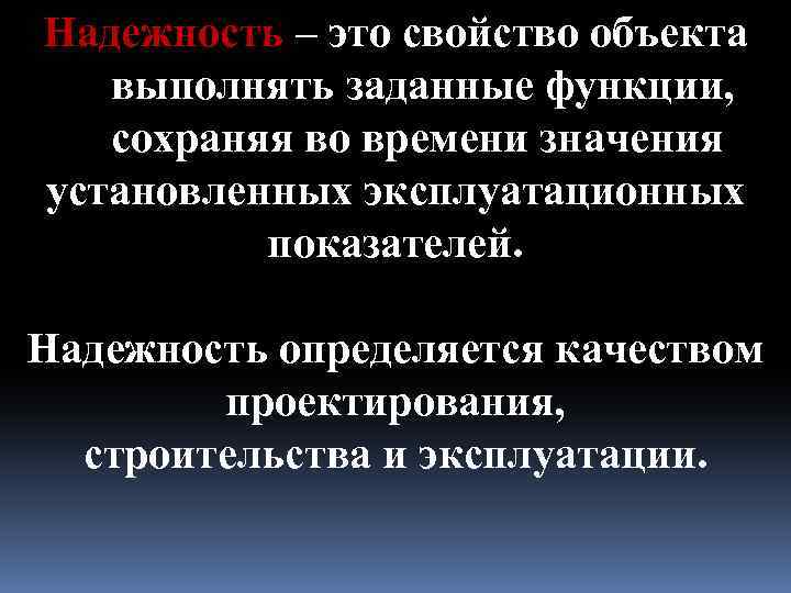 Надежность – это свойство объекта выполнять заданные функции, сохраняя во времени значения установленных эксплуатационных