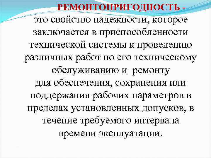 РЕМОНТОПРИГОДНОСТЬ - это свойство надежности, которое заключается в приспособленности технической системы к проведению различных