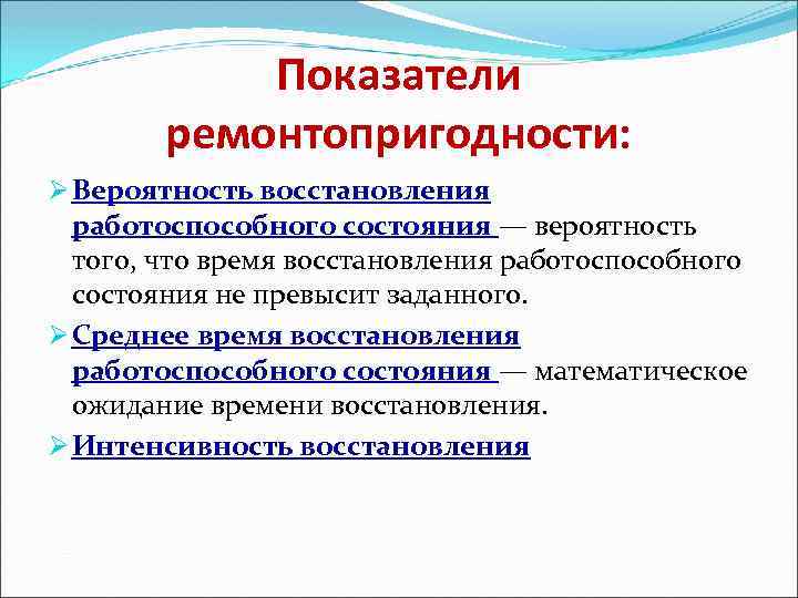 Показатели ремонтопригодности: Ø Вероятность восстановления работоспособного состояния — вероятность того, что время восстановления работоспособного