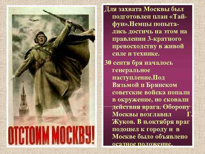 Начало коренного перелома под москвой. План захвата Москвы. Захват Москвы. План по захвату Москвы. Немцы захватили Москву.