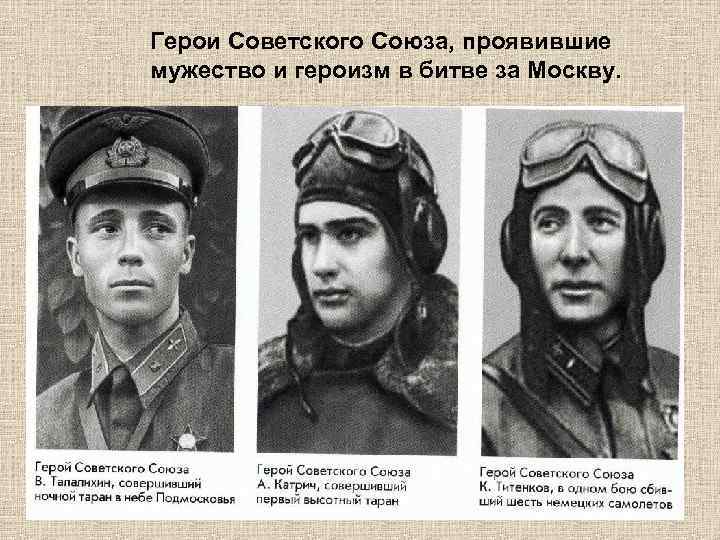Герои Советского Союза, проявившие мужество и героизм в битве за Москву. 