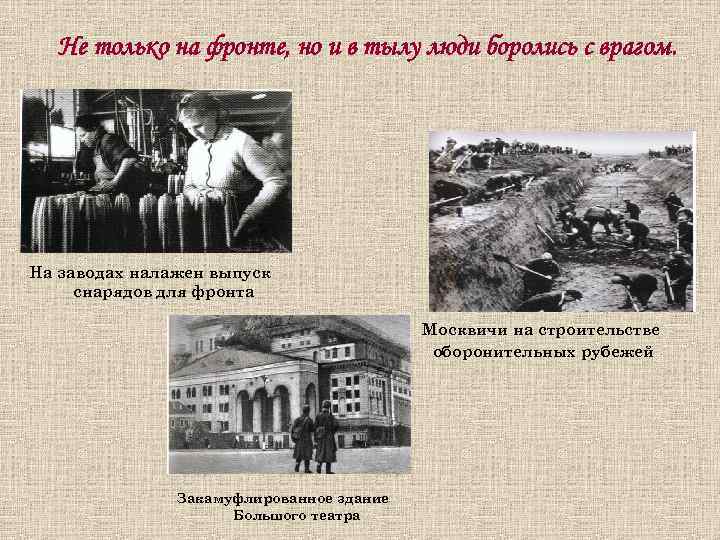 Не только на фронте, но и в тылу люди боролись с врагом. На заводах
