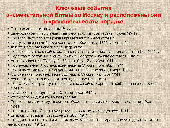 Ключевые события знаменательной Битвы за Москву и расположены они в хронологическом порядке: Гитлеровские планы