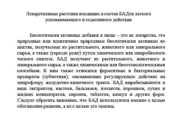 Лекарственные растения входящие в состав БАДов легкого успокаивающего и седативного действия Биологически активные добавки