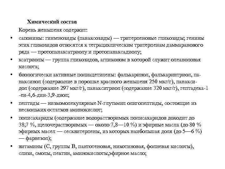  Химический состав Корень женьшеня содержит: • сапонины: гинзенозиды (панаксозиды) — тритерпеновые гликозиды; генины