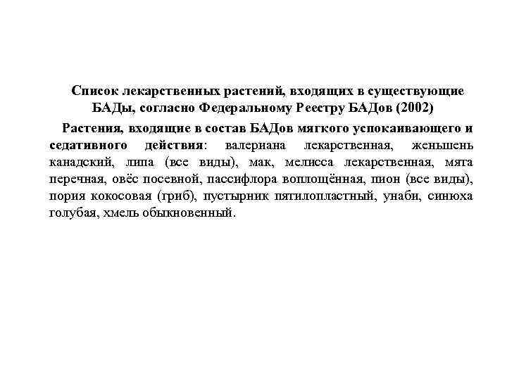 Список лекарственных растений, входящих в существующие БАДы, согласно Федеральному Реестру БАДов (2002) Растения, входящие