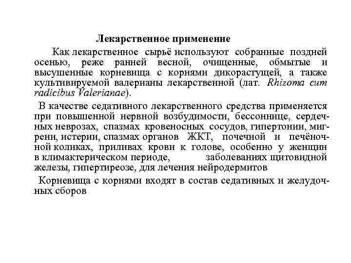 Лекарственное применение Как лекарственное сырьё используют собранные поздней осенью, реже ранней весной, очищенные, обмытые