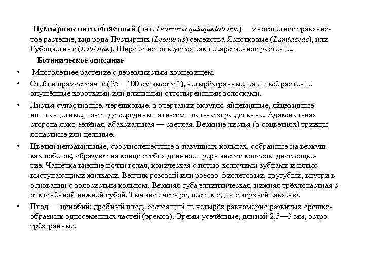  • • • Пусты рник пятило пастный (лат. Leonúrus quinquelobátus) —многолетнее травянистое растение,