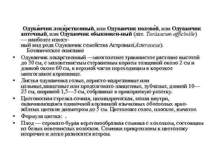  • • • Одува нчик лека рственный, или Одуванчик полево й, или Одуванчик