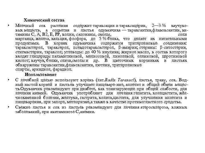 Химический состав • Млечный сок растения содержит тараксацин и тараксацерин, 2— 3 % каучуковых