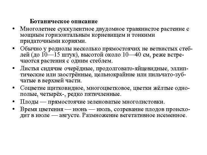  • • • Ботаническое описание Многолетнее суккулентное двудомное травянистое растение с мощным горизонтальным