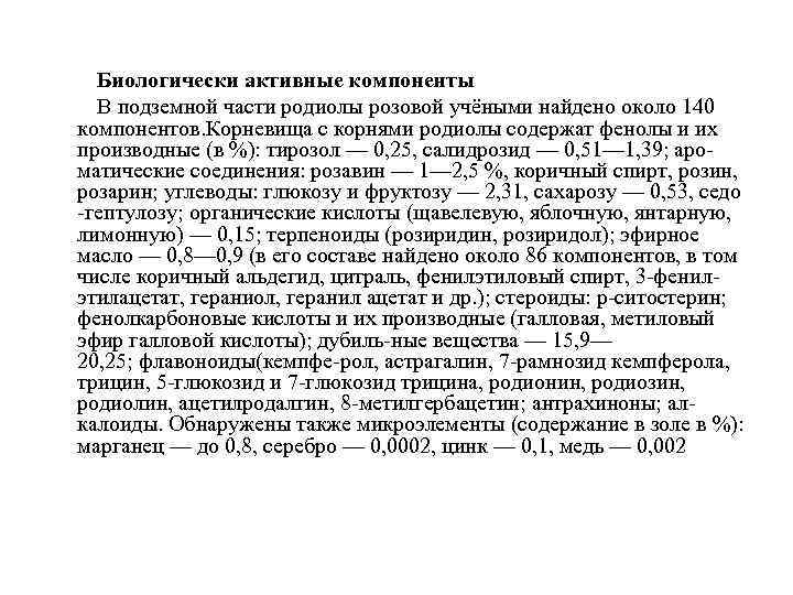 Биологически активные компоненты В подземной части родиолы розовой учёными найдено около 140 компонентов. Корневища