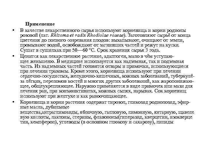  • • • Применение В качестве лекарственного сырья используют корневища и корни родиолы