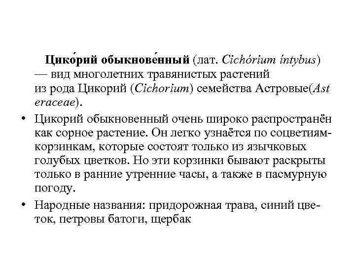 Цико рий обыкнове нный (лат. Cichórium íntybus) — вид многолетних травянистых растений из рода