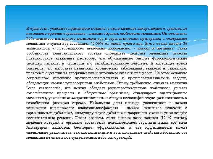  В сущности, успешное применение пчелиного яда в качестве лекарственного средства до настоящего времени