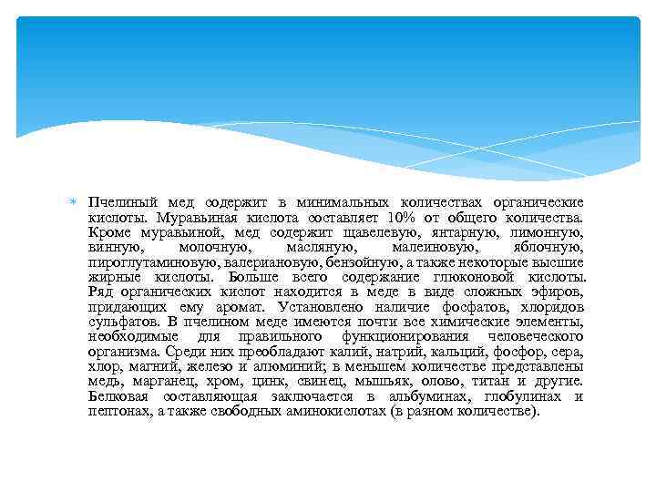  Пчелиный мед содержит в минимальных количествах органические кислоты. Муравьиная кислота составляет 10% от