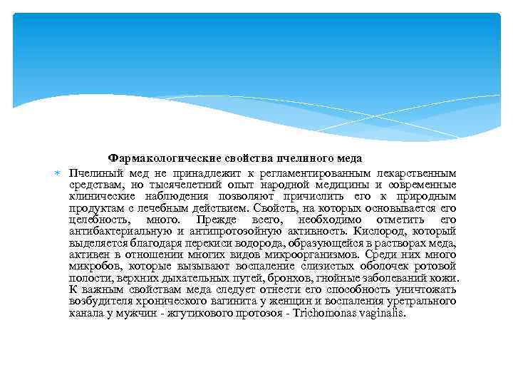 Фармакологические свойства пчелиного меда Пчелиный мед не принадлежит к регламентированным лекарственным средствам, но тысячелетний