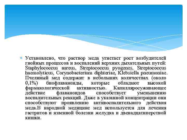  Установлено, что раствор меда угнетает рост возбудителей гнойных процессов и воспалений верхних дыхательных