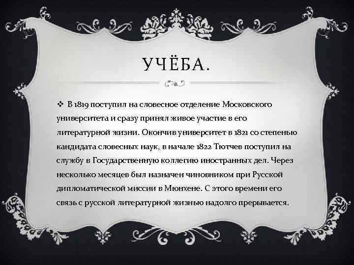 УЧЁБА. v В 1819 поступил на словесное отделение Московского университета и сразу принял живое