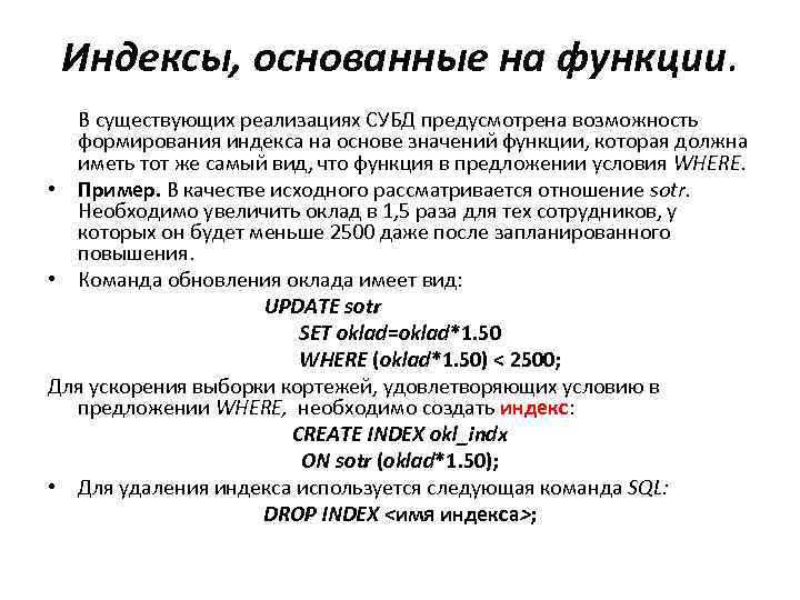 Индексы, основанные на функции. В существующих реализациях СУБД предусмотрена возможность формирования индекса на основе