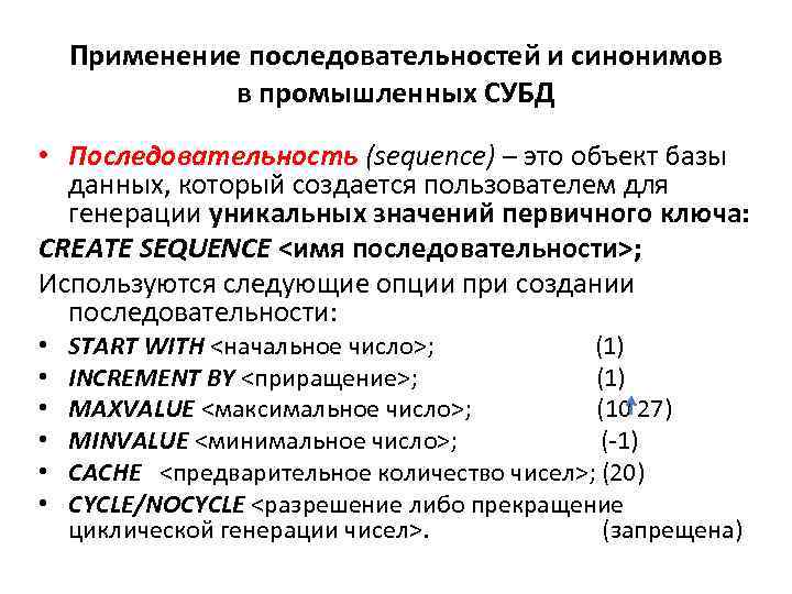 Применение последовательностей и синонимов в промышленных СУБД • Последовательность (sequence) – это объект базы