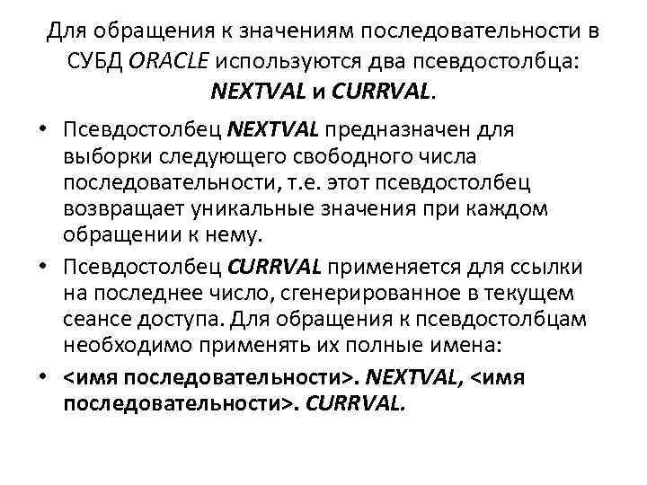 Для обращения к значениям последовательности в СУБД ORACLE используются два псевдостолбца: NEXTVAL и CURRVAL.