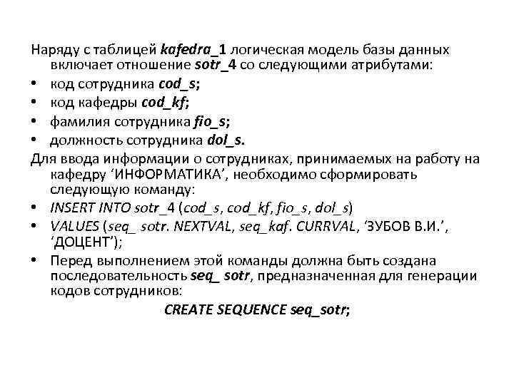 Наряду с таблицей kafedra_1 логическая модель базы данных включает отношение sotr_4 со следующими атрибутами: