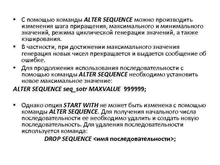  • С помощью команды ALTER SEQUENCE можно производить изменения шага приращения, максимального и