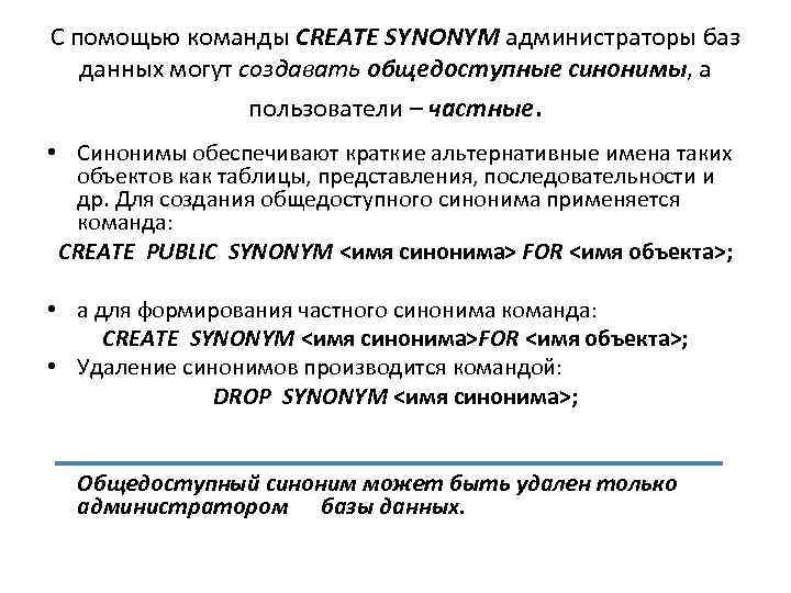 С помощью команды CREATE SYNONYM администраторы баз данных могут создавать общедоступные синонимы, а пользователи