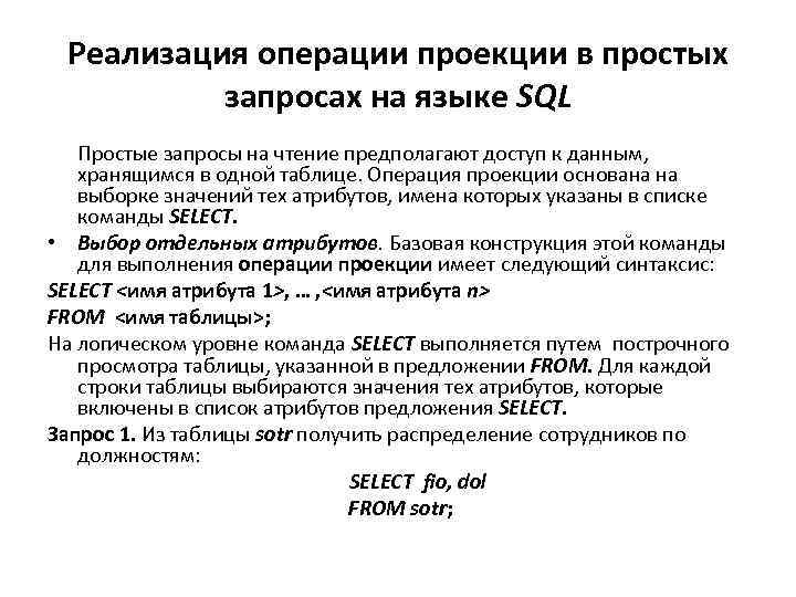 Реализация операции проекции в простых запросах на языке SQL Простые запросы на чтение предполагают