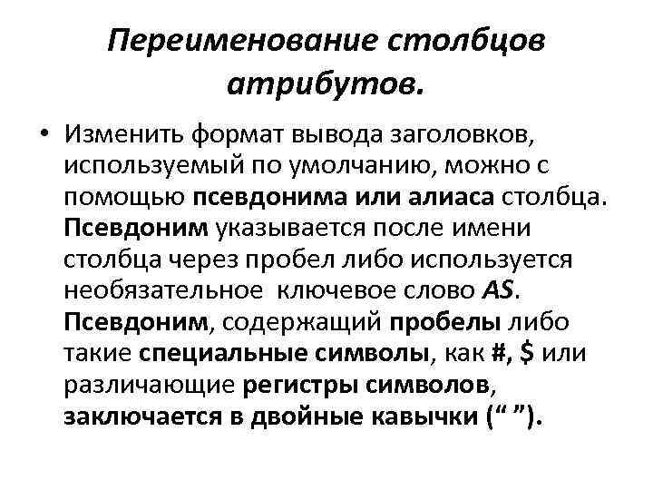 Переименование столбцов атрибутов. • Изменить формат вывода заголовков, используемый по умолчанию, можно с помощью