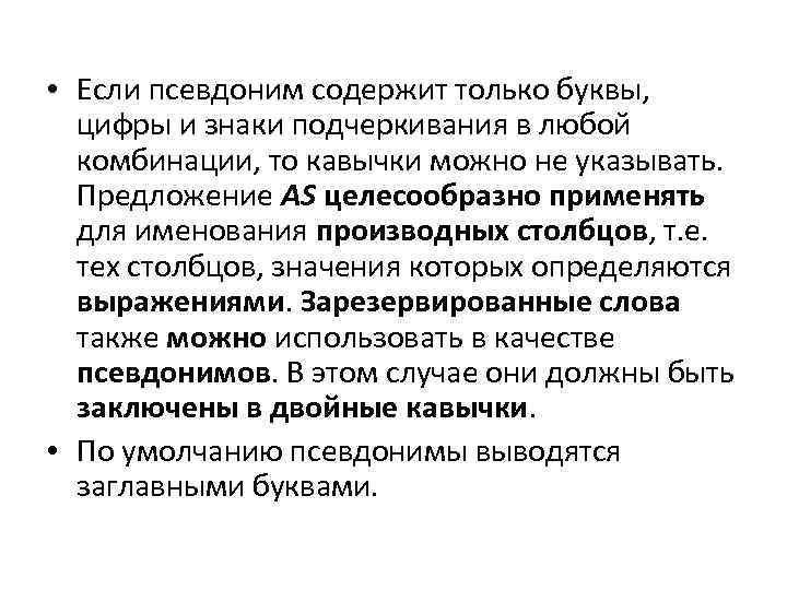  • Если псевдоним содержит только буквы, цифры и знаки подчеркивания в любой комбинации,