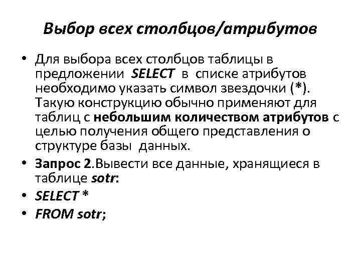 Выбор всех столбцов/атрибутов • Для выбора всех столбцов таблицы в предложении SELECT в списке