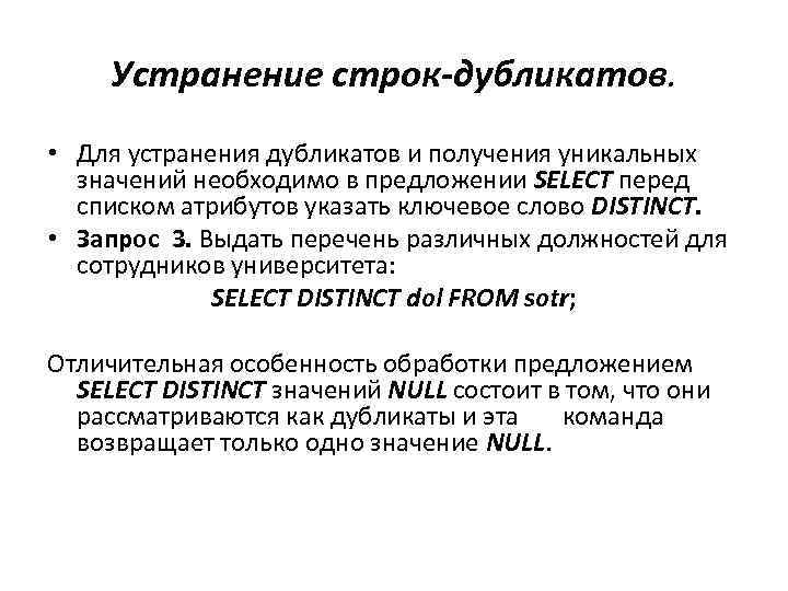 Устранение строк-дубликатов. • Для устранения дубликатов и получения уникальных значений необходимо в предложении SELECT