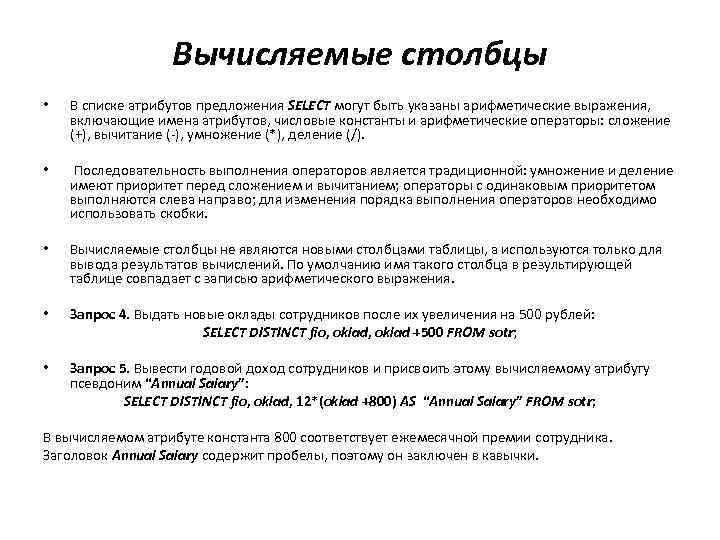 Вычисляемые столбцы • В списке атрибутов предложения SELECT могут быть указаны арифметические выражения, включающие