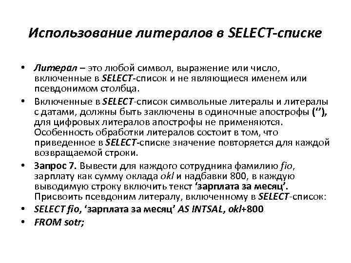 Использование литералов в SELECT-списке • Литерал – это любой символ, выражение или число, включенные