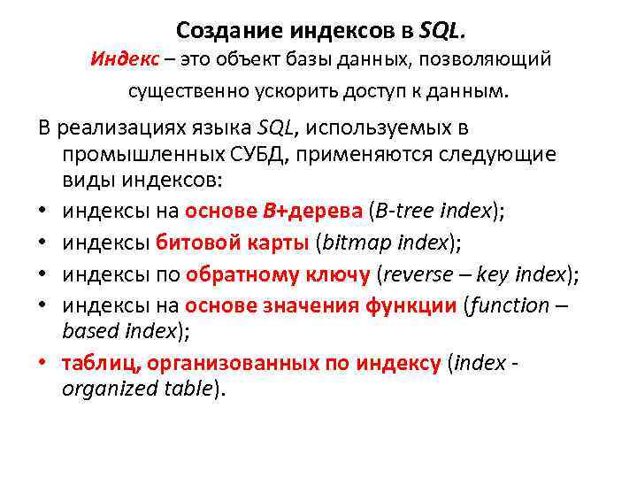 Index types. Индексы SQL. Индексы базы данных. Индексы в БД SQL. Индексы в SQL простыми словами.