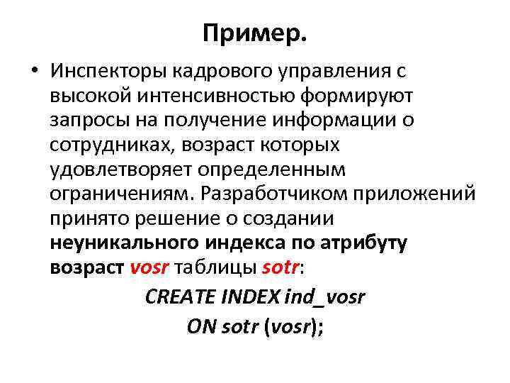 Пример. • Инспекторы кадрового управления с высокой интенсивностью формируют запросы на получение информации о