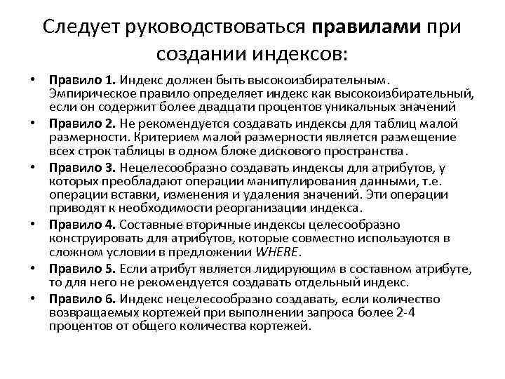 Следует руководствоваться правилами при создании индексов: • Правило 1. Индекс должен быть высокоизбирательным. Эмпирическое