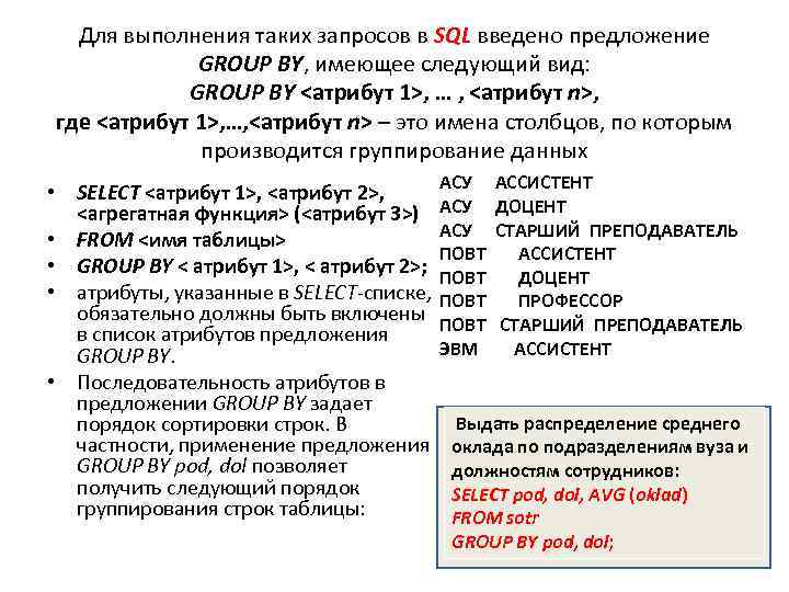 Для выполнения таких запросов в SQL введено предложение GROUP BY, имеющее следующий вид: GROUP