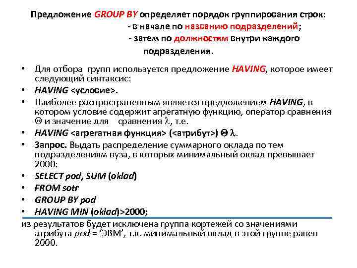 Предложение GROUP BY определяет порядок группирования строк: - в начале по названию подразделений; -