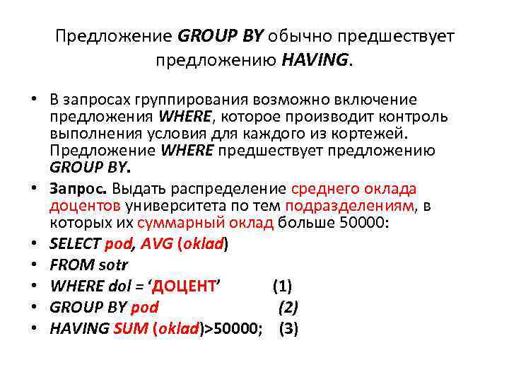Предложение GROUP BY обычно предшествует предложению HAVING. • В запросах группирования возможно включение предложения