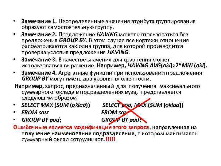  • Замечание 1. Неопределенные значения атрибута группирования образуют самостоятельную группу. • Замечание 2.