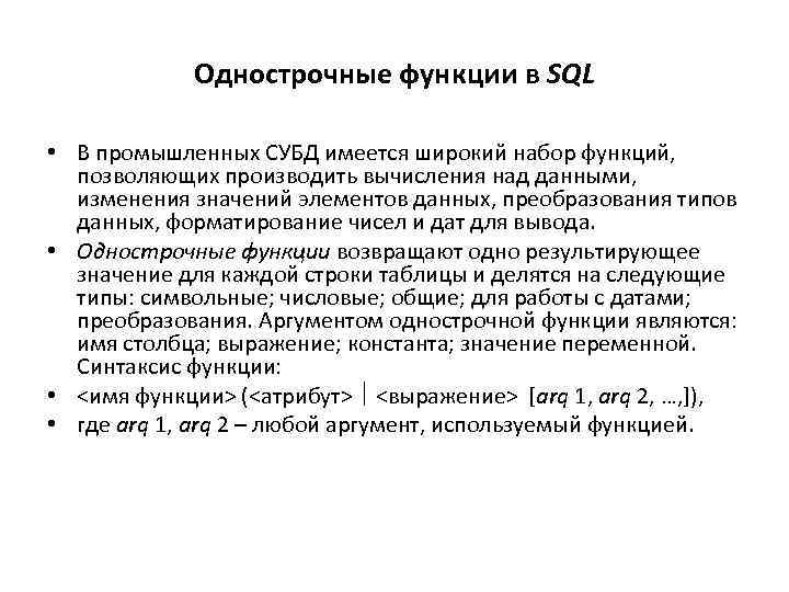 Однострочные функции в SQL • В промышленных СУБД имеется широкий набор функций, позволяющих производить