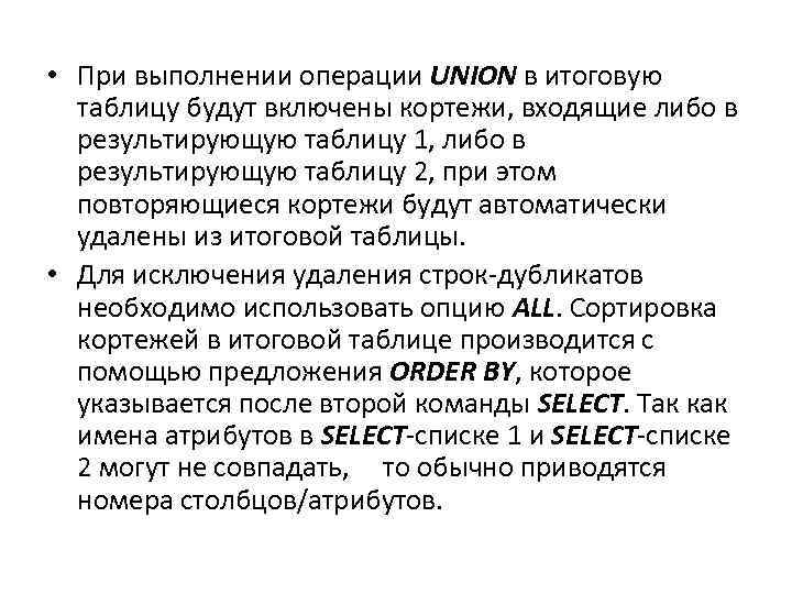  • При выполнении операции UNION в итоговую таблицу будут включены кортежи, входящие либо