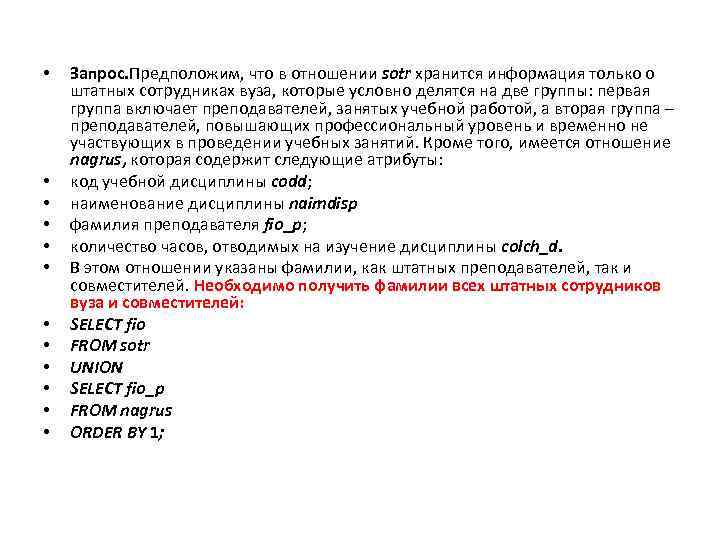  • • • Запрос. Предположим, что в отношении sotr хранится информация только о