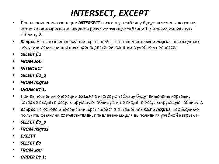 INTERSECT, EXCEPT • • • • При выполнении операции INTERSECT в итоговую таблицу будут