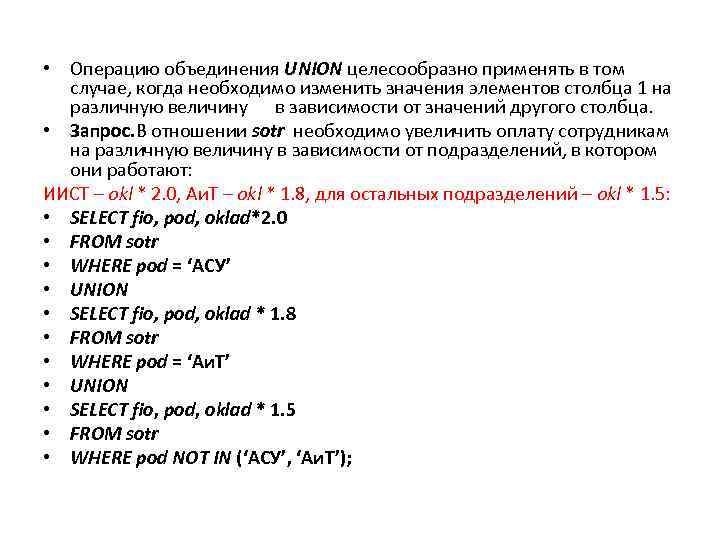  • Операцию объединения UNION целесообразно применять в том случае, когда необходимо изменить значения