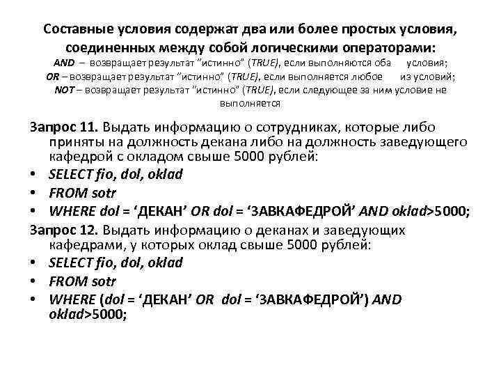 Составные условия содержат два или более простых условия, соединенных между собой логическими операторами: AND